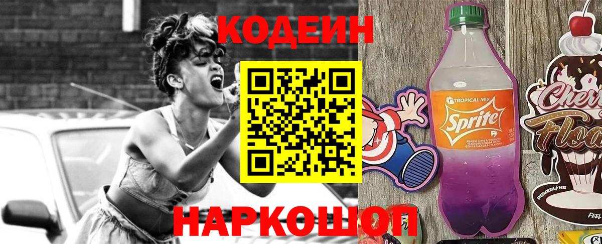 Артёмовский  Кодеин Purple Drank  Вход с VPN  Codein напиток Lean (лин) 